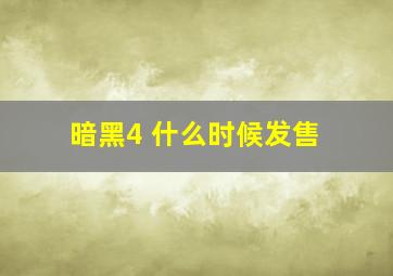 暗黑4 什么时候发售